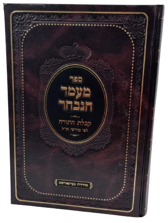 ספר מעמד הנבחר - קבלת התורה לפי מדרשי חז"ל