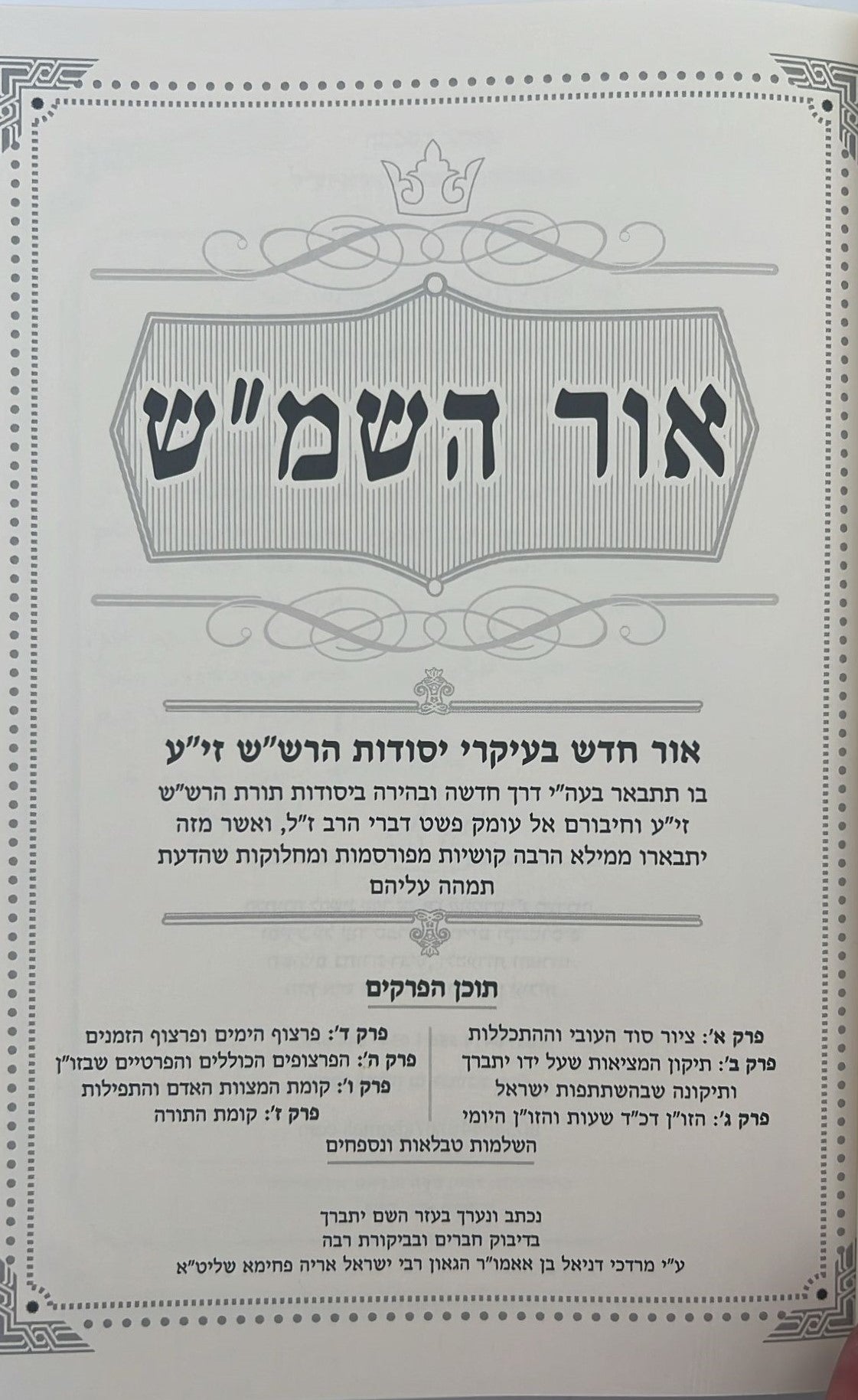 אור השמ"ש - אור חדש בהבנת עיקרי יסודות תורתו דרבינו הרש"ש זיע"א