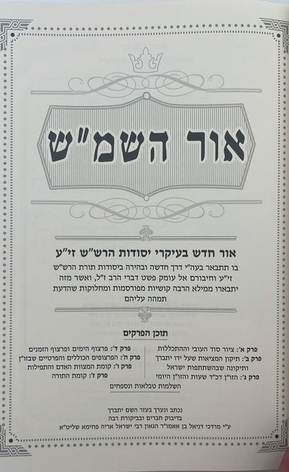 אור השמ"ש - אור חדש בהבנת עיקרי יסודות תורתו דרבינו הרש"ש זיע"א