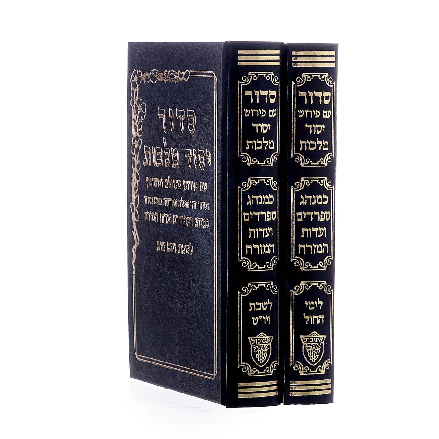 סידור יסוד מלכות לחול ולשבת סט ב' כרכים - נוסח עדות המזרח / פורמט בינוני