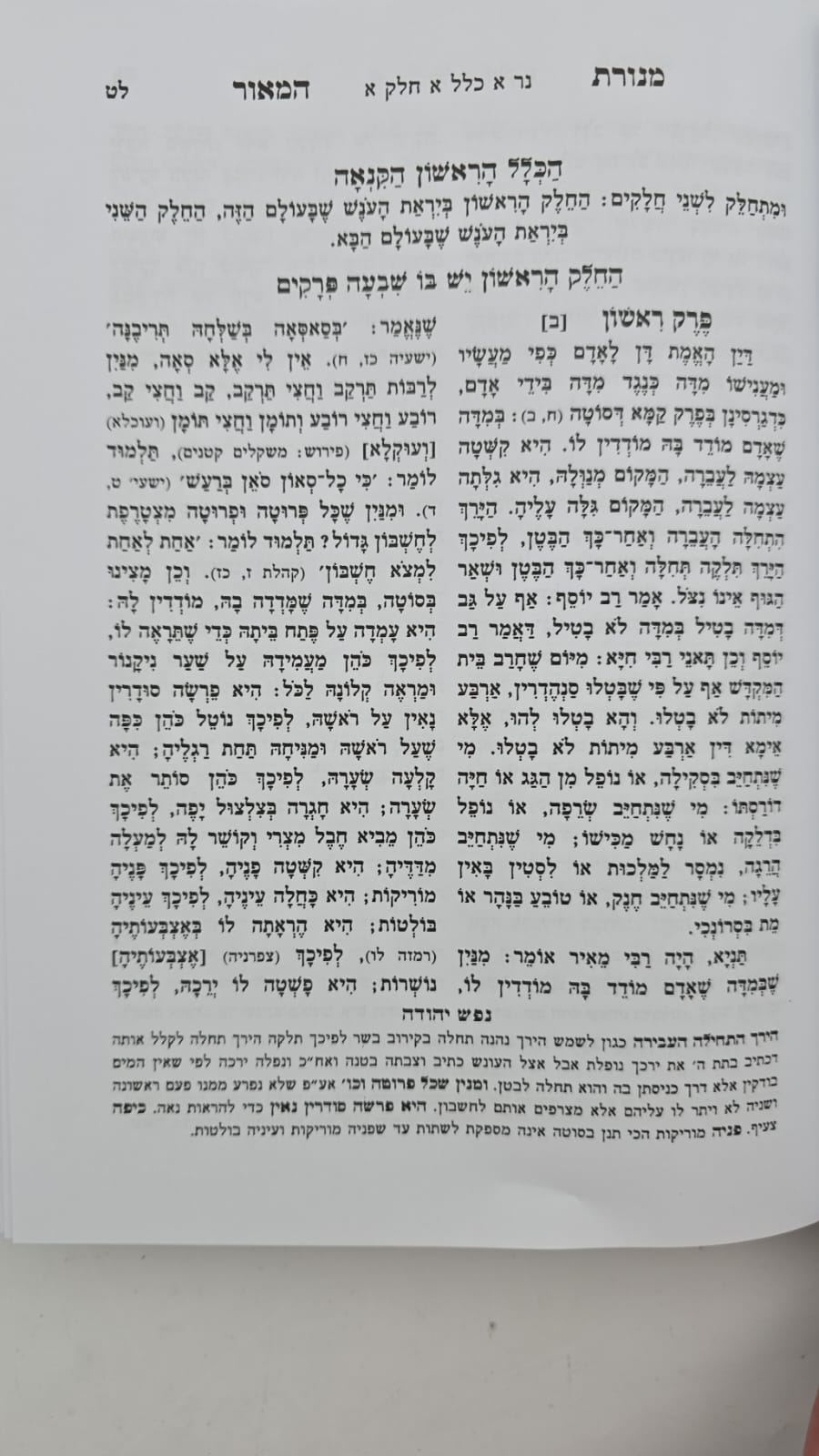 מנורת המאור - עם פירוש נפש יהודה השלם ב' כרכים / כריכת סקאי