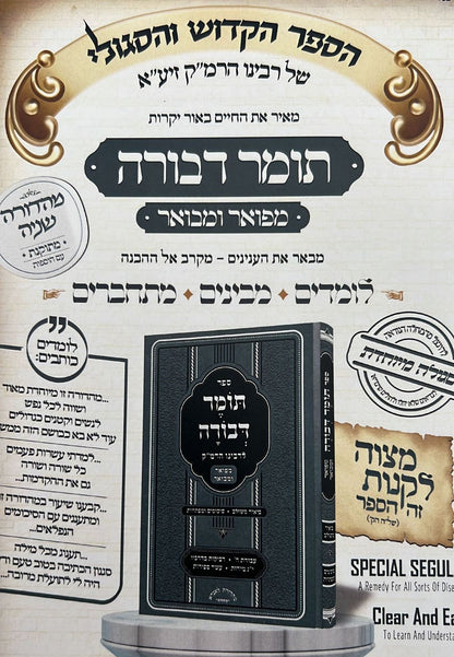 תומר דבורה לרבינו הרמ"ק - מבואר ומפורש / ביאור משולב