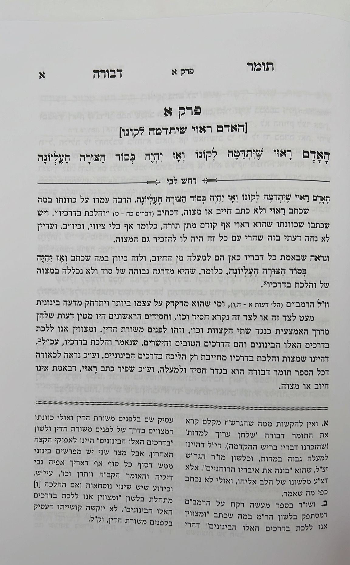 רחש ליבי - הערות וביאורים על ספר תומר דבורה להרמ"ק / הרב יואל חנן ונגר