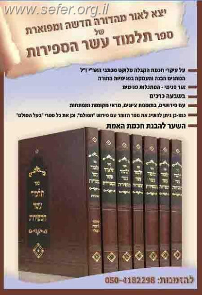 תלמוד עשר הספירות ז' כרכים / ר' יהודה אשלג בעל 'הסולם'