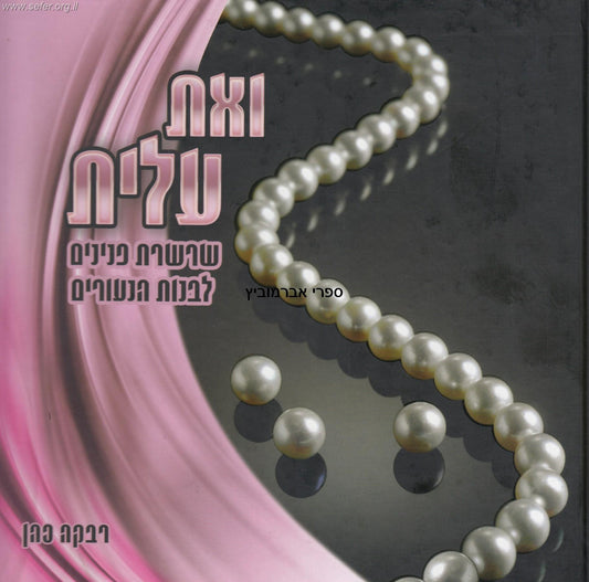 ואת עלית - שרשרת פנינים לבנות הנעורים