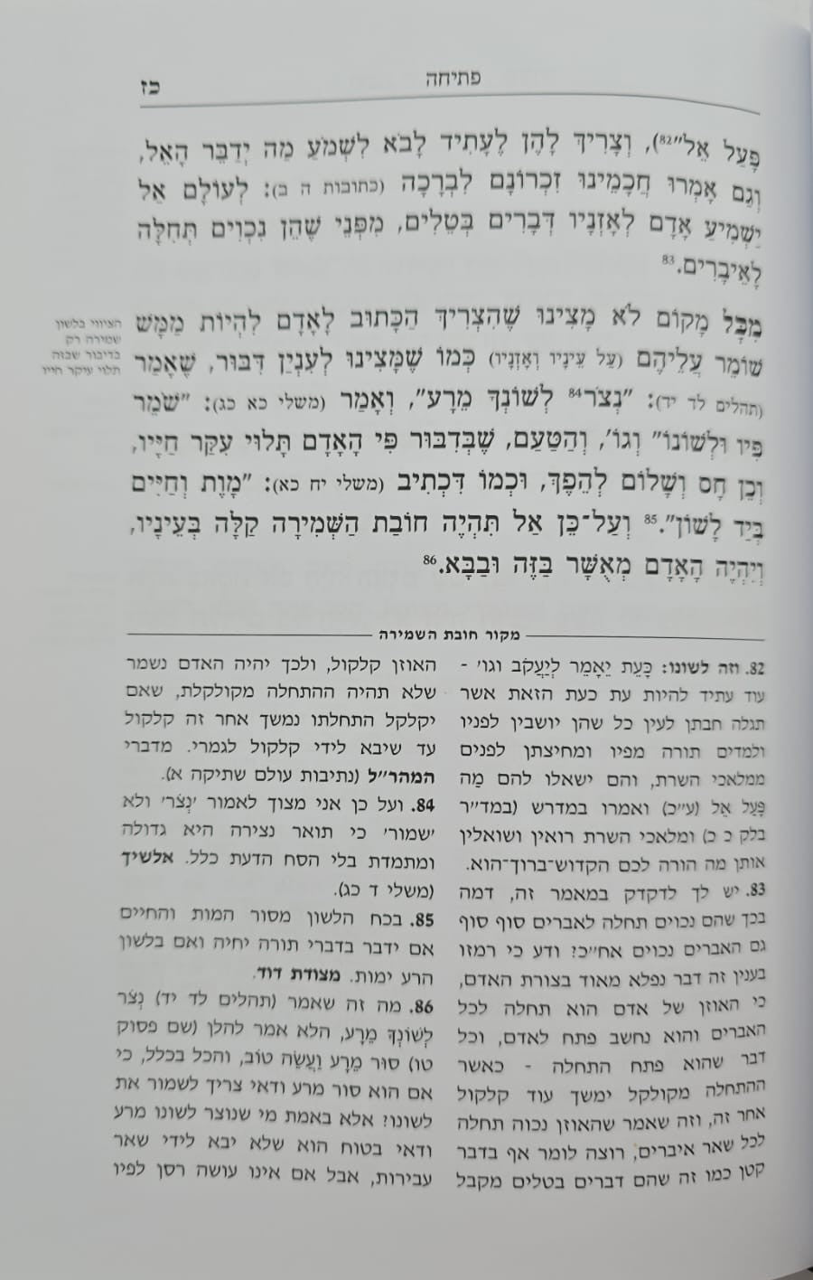 חובת השמירה - למרן בעל החפץ חיים / תורת השחר