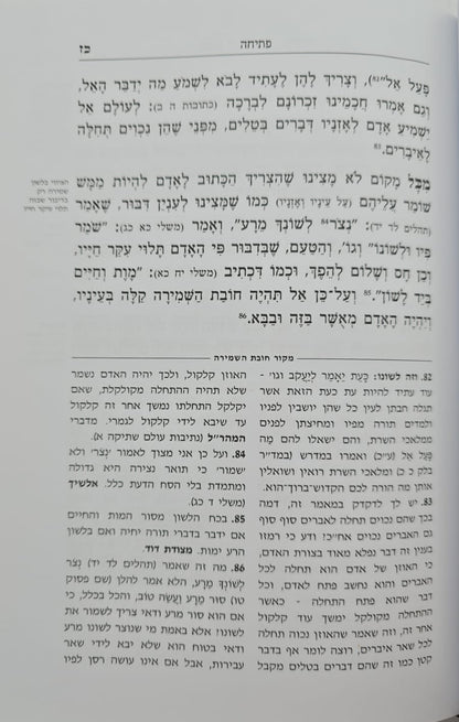 חובת השמירה - למרן בעל החפץ חיים / תורת השחר