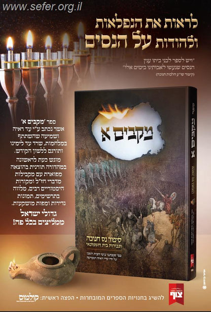 מקבים א' - סיפור נס חנוכה וגבורת בית חשמונאי