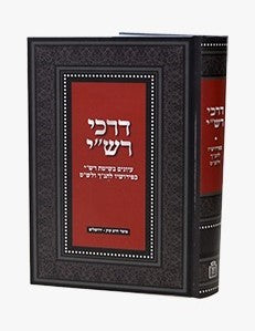 דרכי רש"י - עיונים בשיטת רש"י / הרב ישראל איסר צבי הרצג