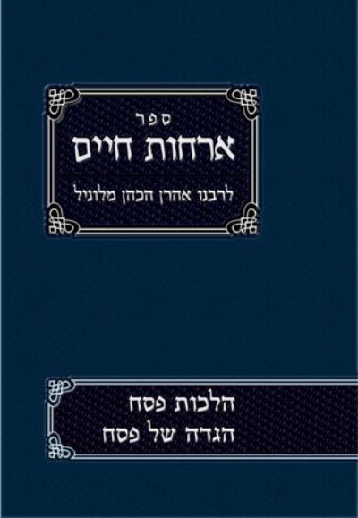 אורחות חיים ד' - פסח והגדה / רבינו אהרון הכהן מלוניל