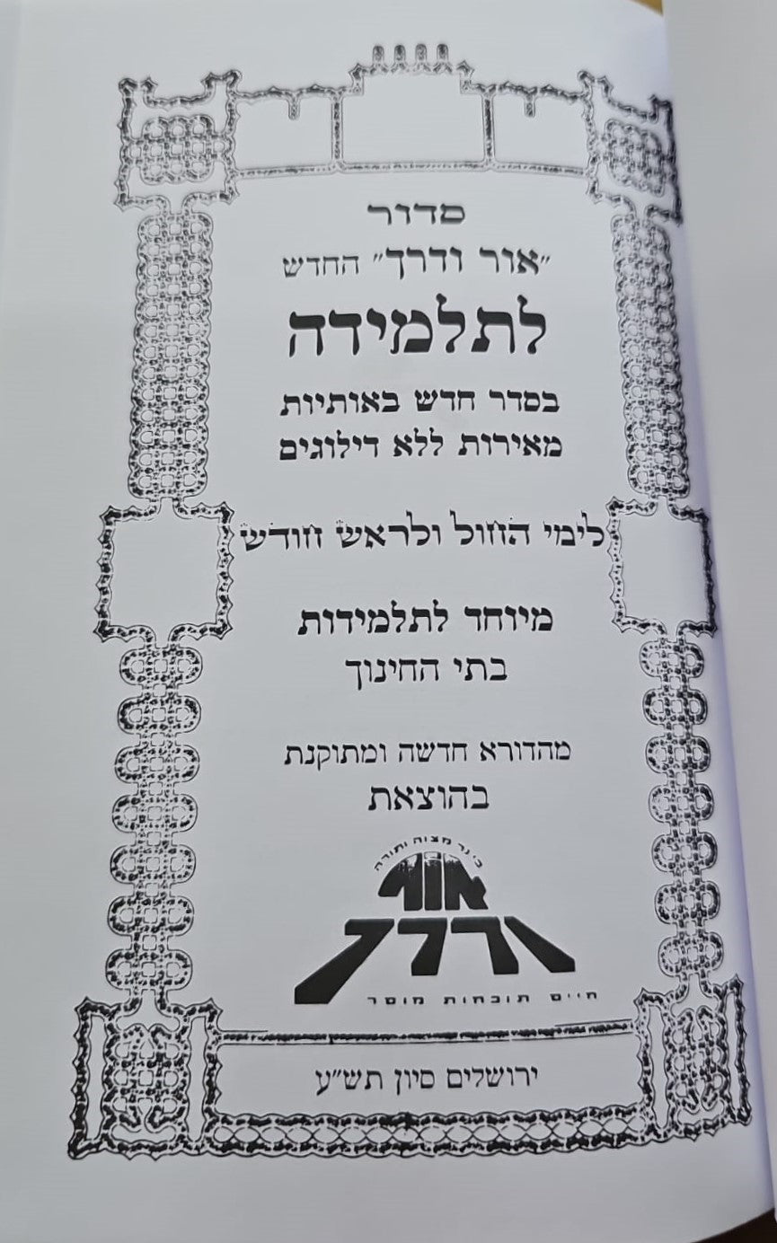 סידור אור ודרך לתלמידה / נוסח עדות המזרח