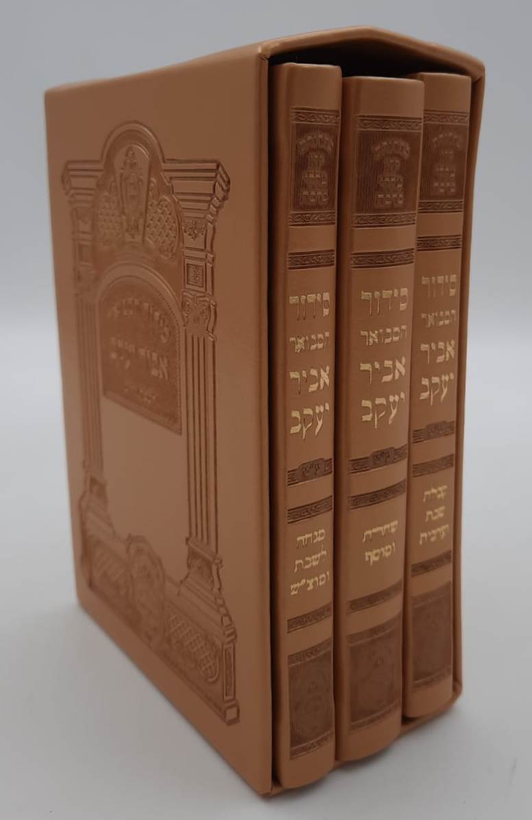 סידור אביר יעקב מתיבתא מחולק לשבת כריכת PU ג' כרכים / נוסח עדות המזרח