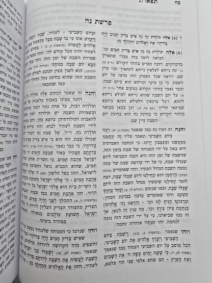 תפארת שלמה - עם תורה אור השלם ב' כרכים / הוצאת מיר