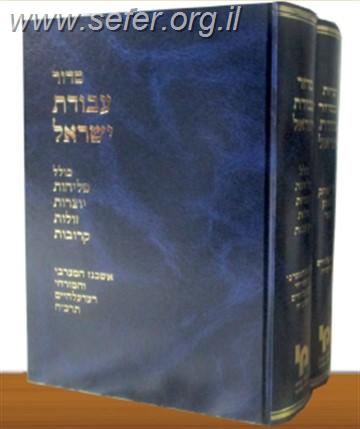 סידור עבודת ישראל ב' כרכים / ר' יצחק זליגמן בער