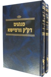 מנהגים דק"ק וורמיישא שני כרכים