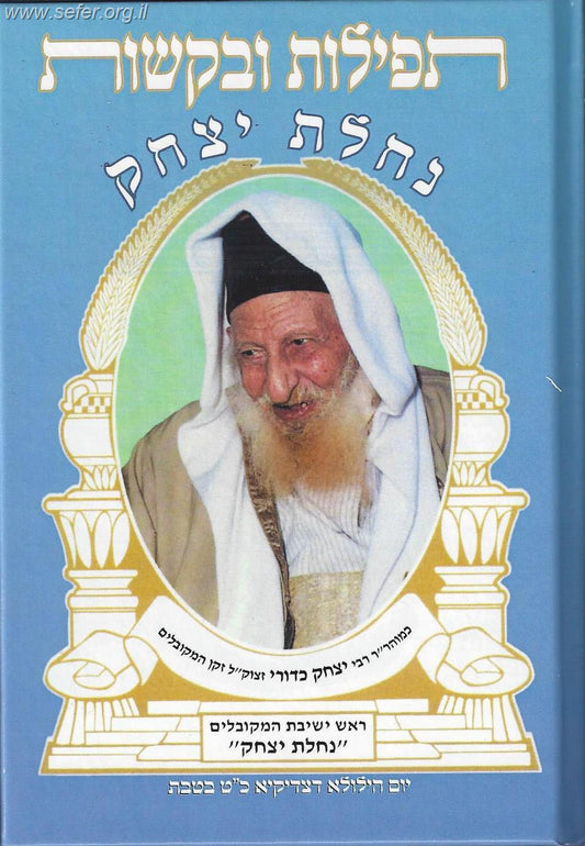 תפילות ובקשות נחלת יצחק  / הרב כדורי זצוק"ל זיע"א