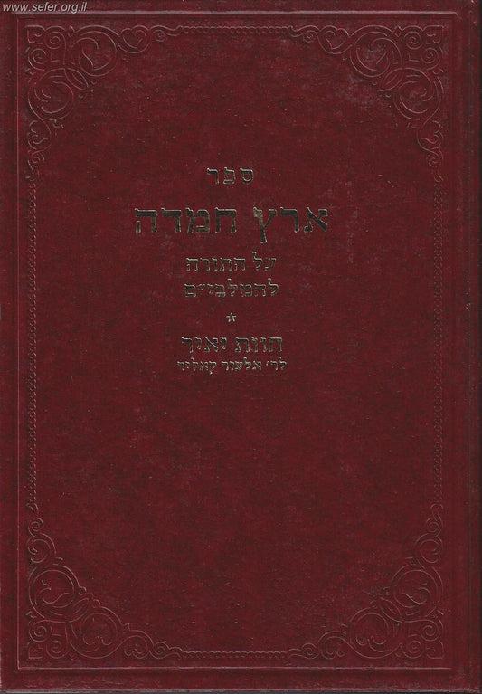 ספר ארץ חמדה על התורה / המלבי"ם