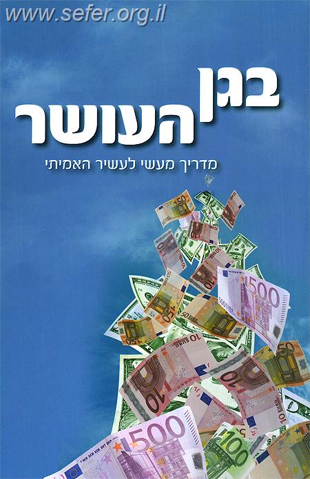 בגן העושר / הרב שלם ארוש