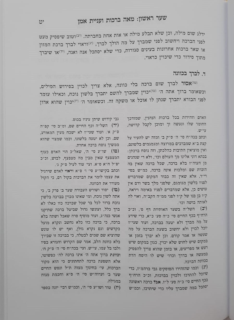 תורת הברכות - על הכוונה בברכות / לפי הפשט ולפי הסוד