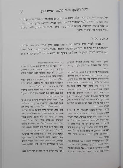 תורת הברכות - על הכוונה בברכות / לפי הפשט ולפי הסוד