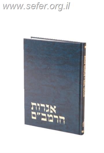 אגרות הרמב"ם עם המקור הערבי