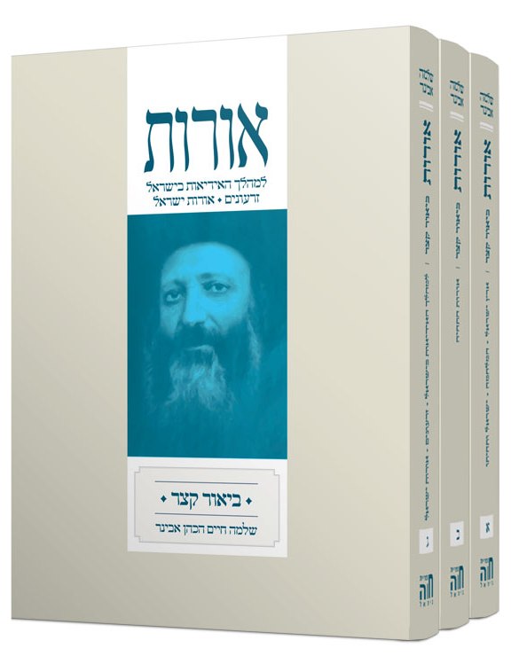 אורות - ביאור קצר לספר אורות ג' כרכים מהדורת כיס / הרב שלמה אבינר