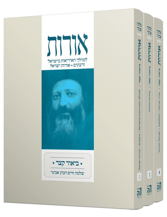 אורות - ביאור קצר לספר אורות ג' כרכים מהדורת כיס / הרב שלמה אבינר