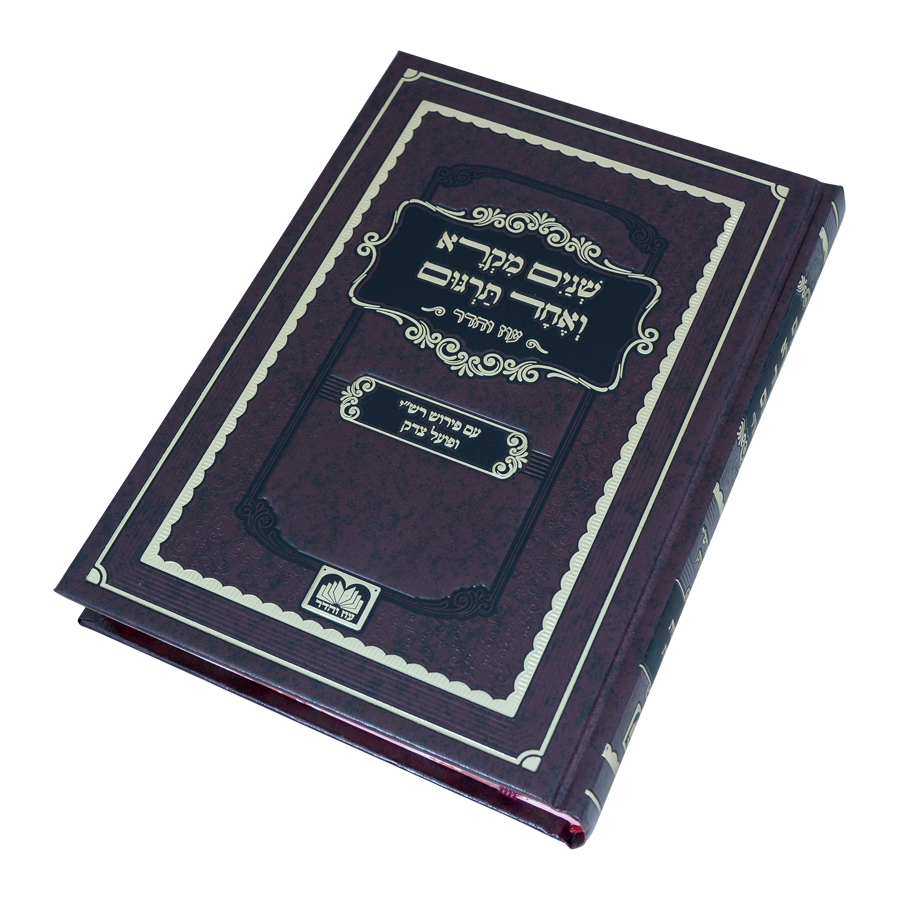 שניים מקרא ואחד תרגום ב' כרכים / עוז והדר