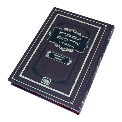 שניים מקרא ואחד תרגום ב' כרכים / עוז והדר