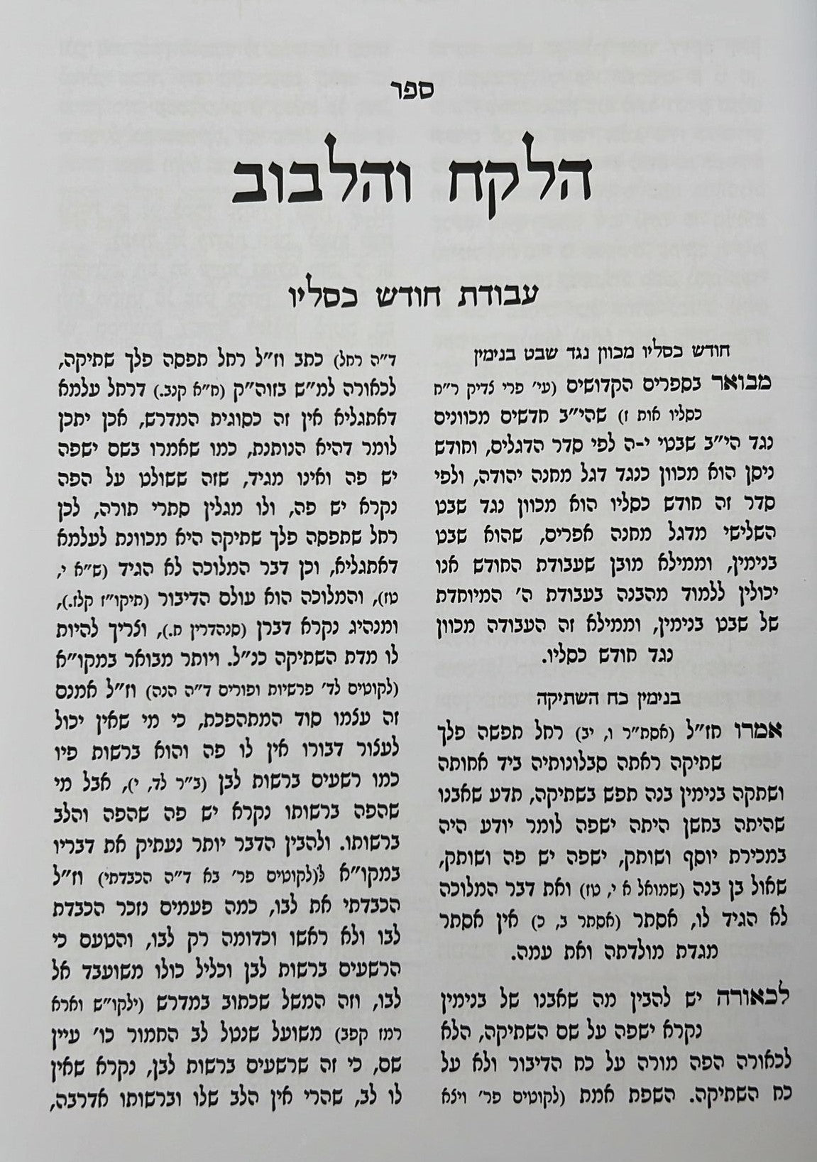 הלקח והלבוב - חנוכה / ר' אברהם הלוי שארר שליט"א
