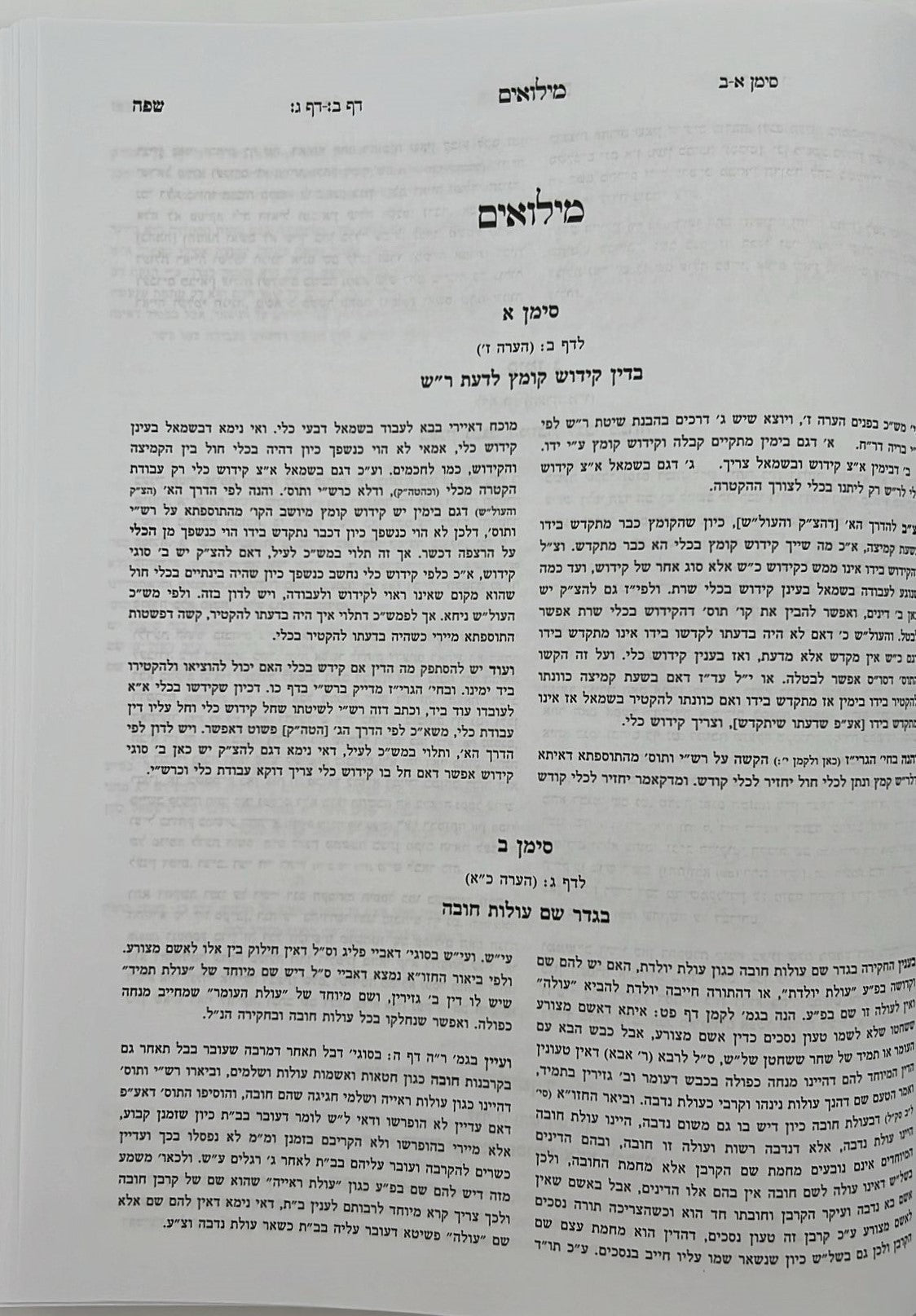 קרן אורה על הש"ס עם הערות - מנחות / ילקוט מפרשים על מנחות