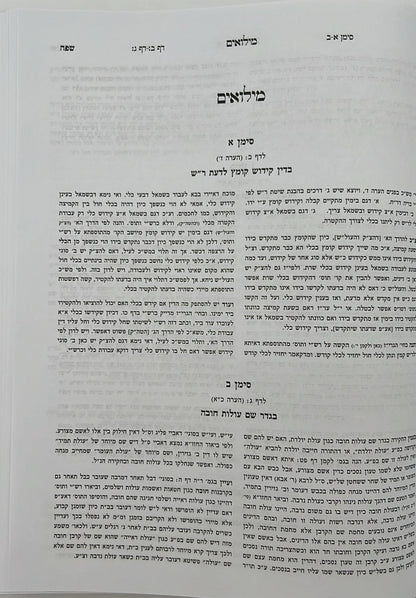 קרן אורה על הש"ס עם הערות - מנחות / ילקוט מפרשים על מנחות