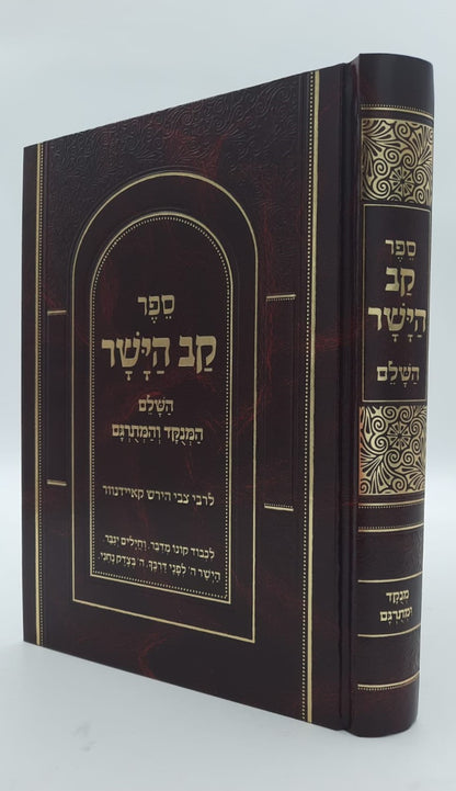 קב הישר השלם המנוקד - לרבי צבי הירש קאיידנוור / פאר המקרא