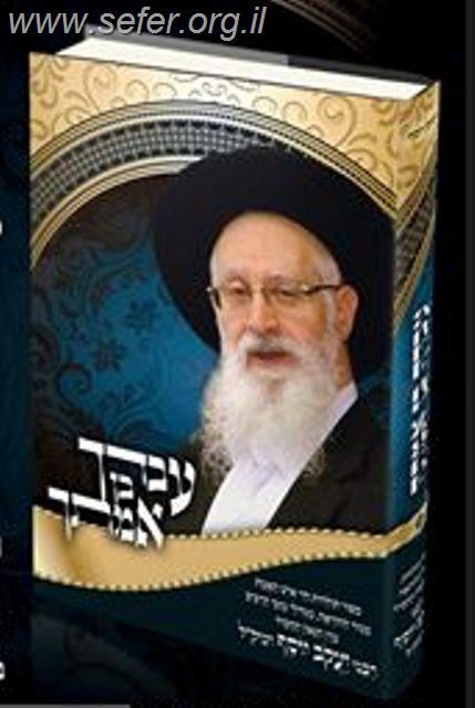 עבדך בן אמתך / קורות חייו של הרב יעקב יוסף זצוק"ל