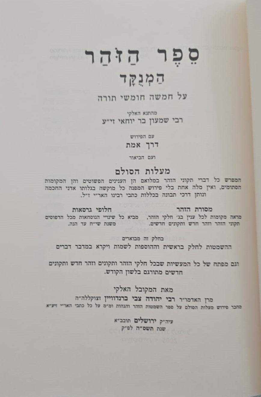 תיקוני הזוהר המנוקד - עם פירוש מעלות הסולם ד' כרכים