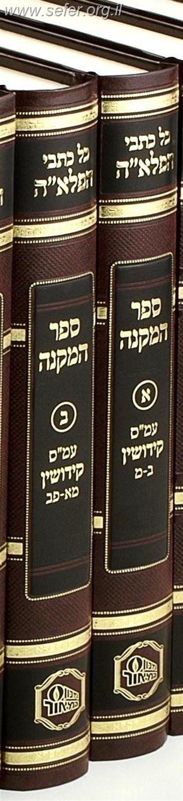 ספר המקנה על מסכת קידושין ב' כרכים / מכון המאור