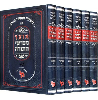 אוצר מפרשי התורה ז' כרכים / מכון ירושלים