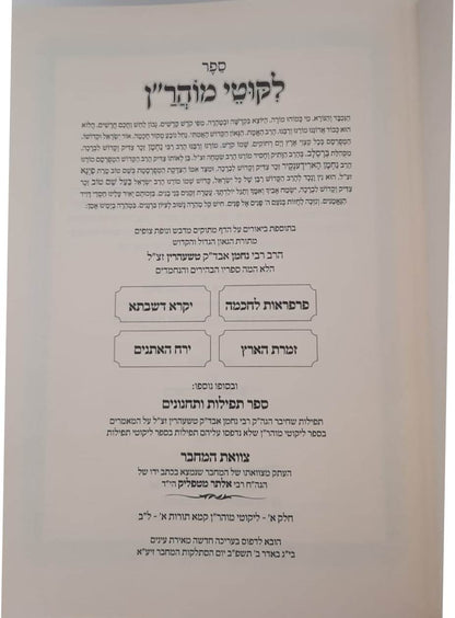 ליקוטי מוהר"ן - עם כתבי הרב מטשעהרין ג' כרכים / רבי נחמן מברסלב זיע"א