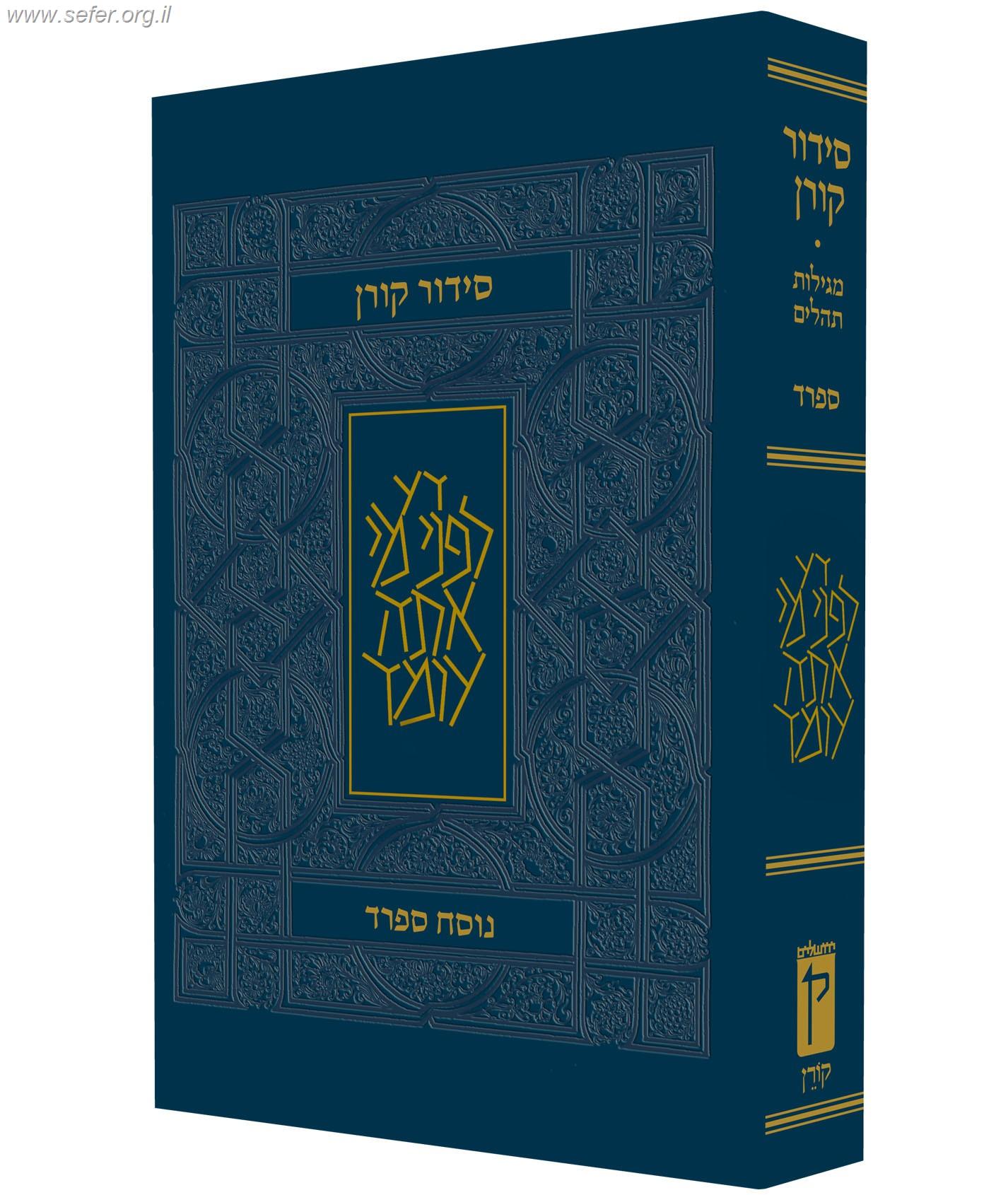 סידור קורן פורמט קטן בכריכה גמישה