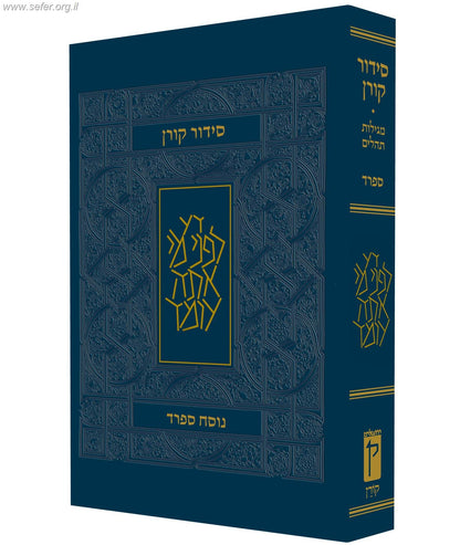 סידור קורן פורמט קטן בכריכה גמישה