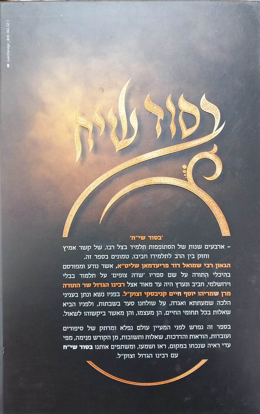 בסוד שיח - זכרונות ושיחות נדירות עם שר התורה מרן רבינו חיים קניבסקי זצוק"ל