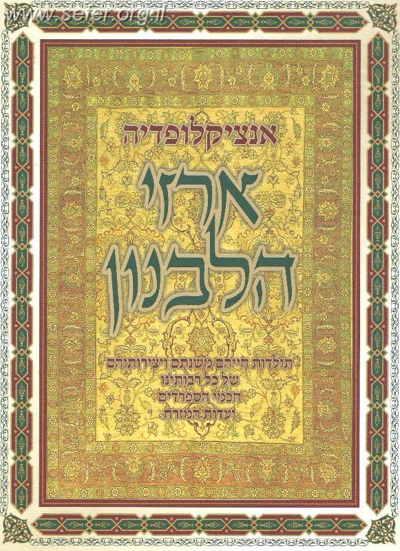 אנציקלופדית ארזי הלבנון ד' כרכים - תולדות חכמי יהדות ספרד והמזרח