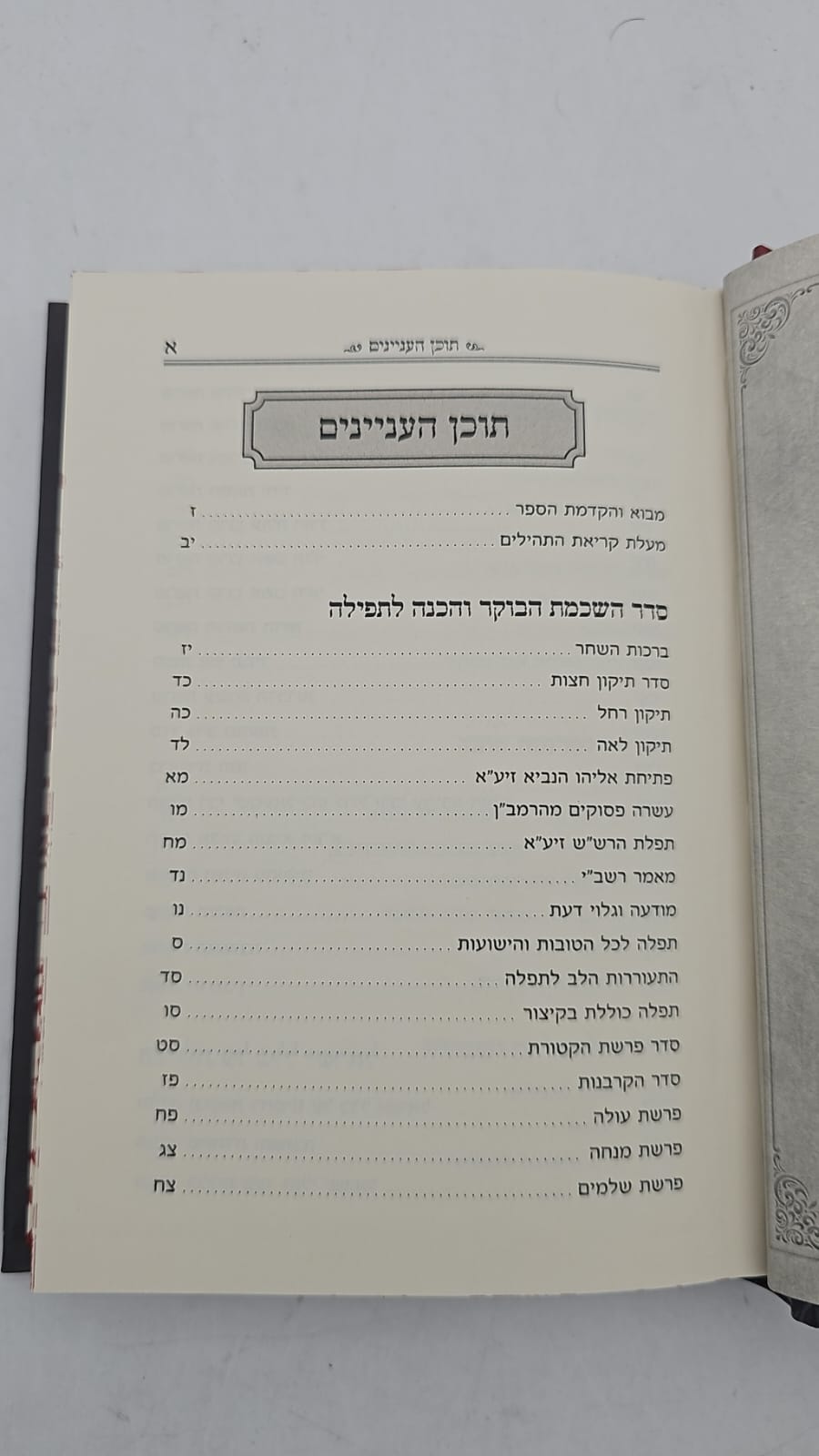 ספר תפילת המייש"ר