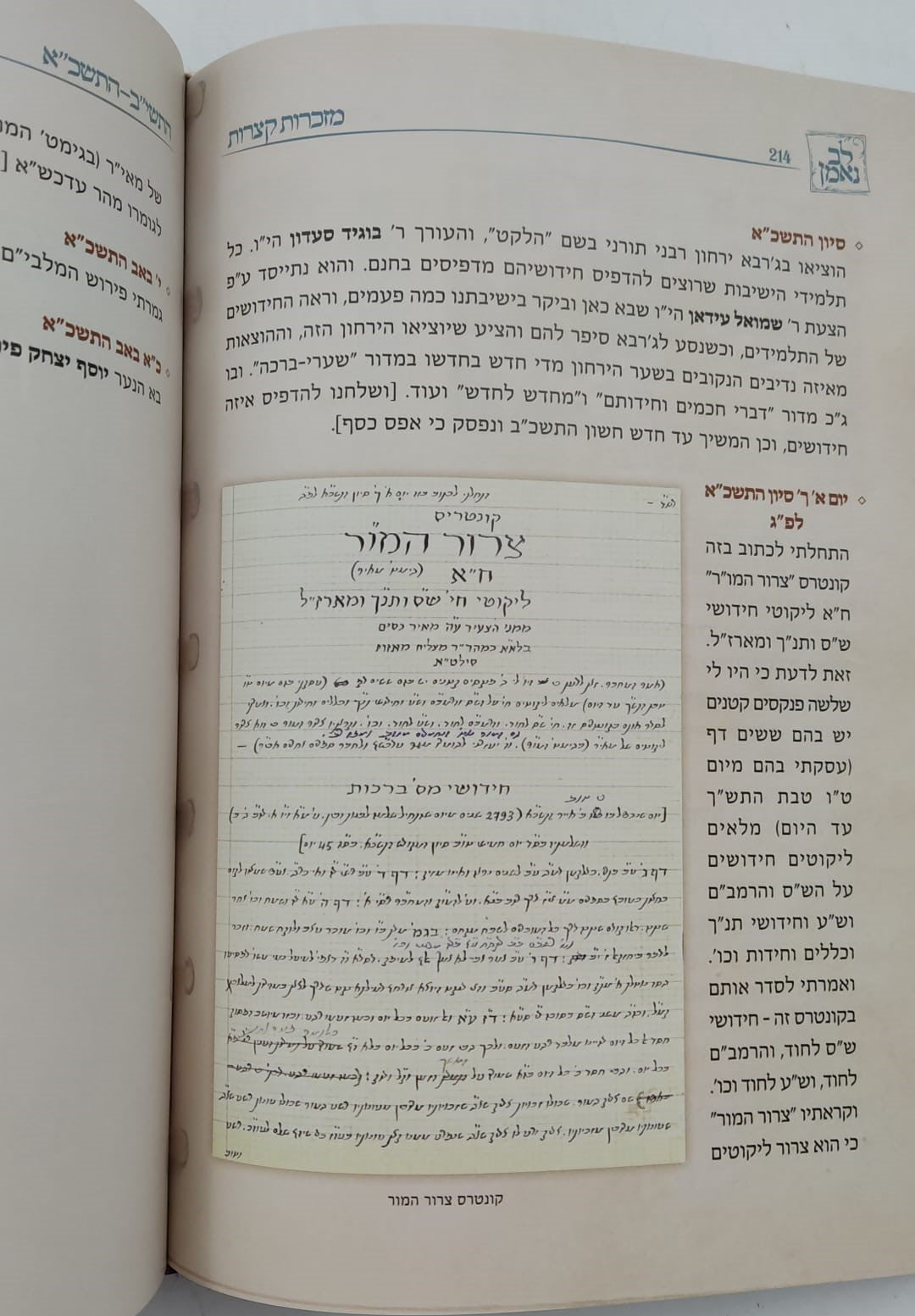 לב נאמן - יומן הגאון הנאמ"ן חלק א' / מרן ראש הישיבה רבנו מאיר מאזוז זצ"ל