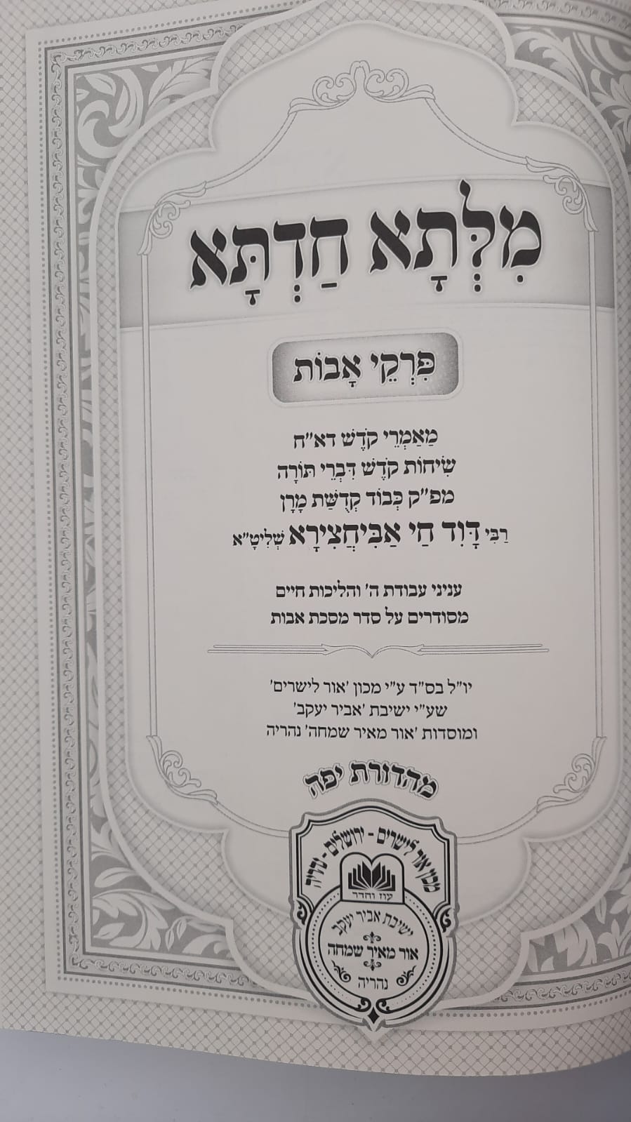 מילתא חדתא אבות חלק ב' (פרקים ד-ו) / המקובל האדמו"ר רבינו דוד חי אבוחצירא שליט"א