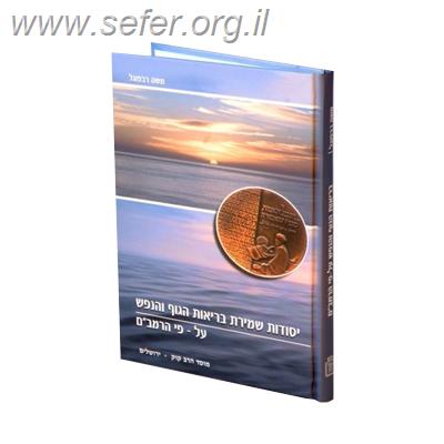 בריאות הגוף והנפש על פי הרמב”ם / מוסד הרב קוק