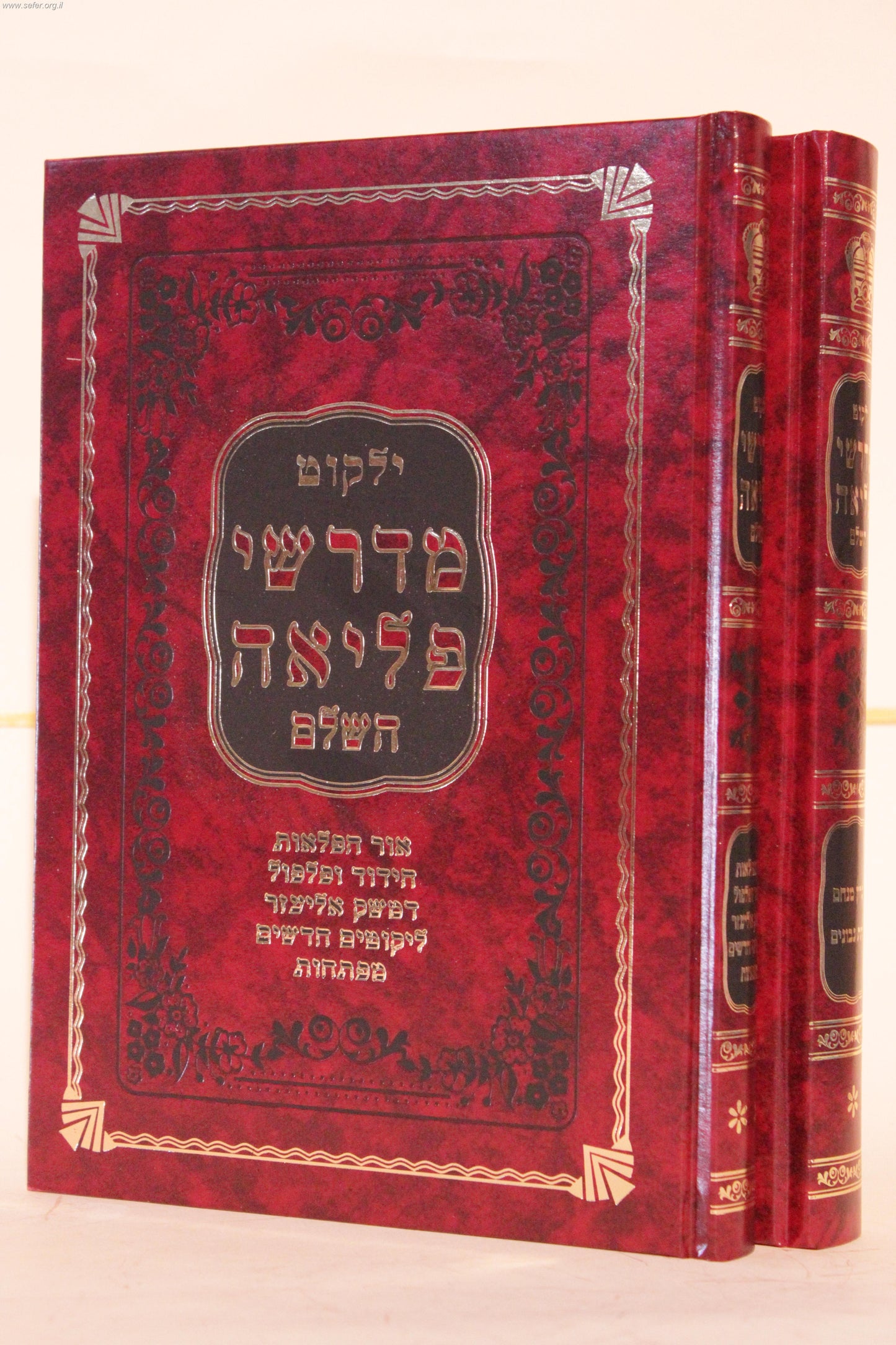 ילקוט מדרשי פליאה ב' כרכים