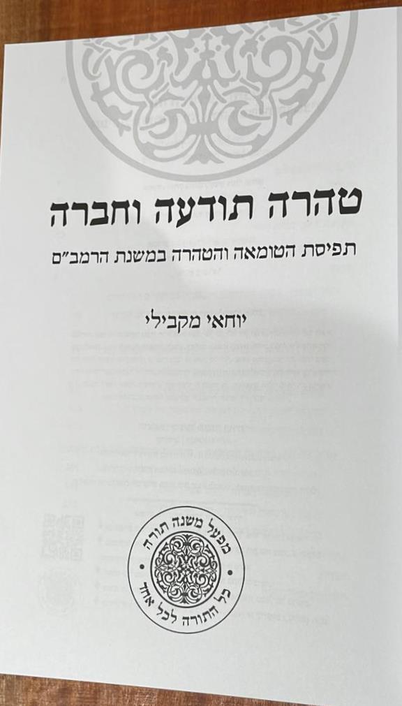טהרה תודעה וחברה - תפיסת הטומאה והטהרה במשנת הרמב"ם / יוחאי מקבילי