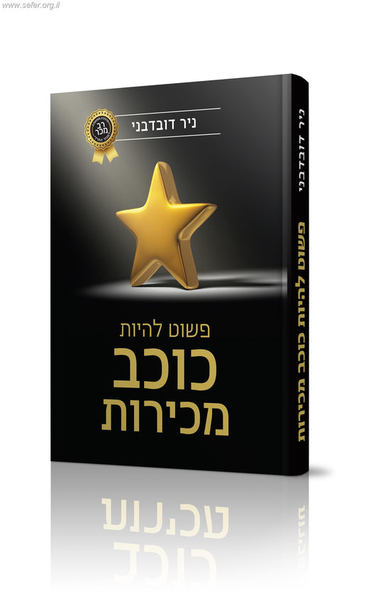 פשוט להיות כוכב מכירות / ניר דובדבני