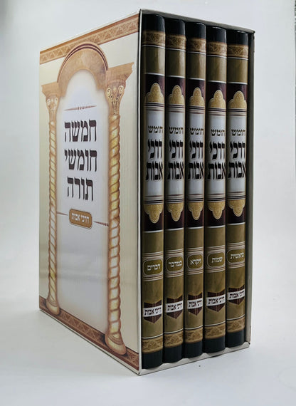 סט חומש דרכי אבות ה' כרכים / חמשה חומשי תורה